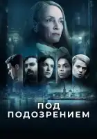  Под подозрением смотреть онлайн сериал 1 сезон 